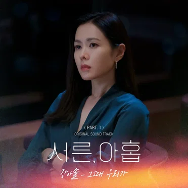 서른, 아홉 OST Part. 1 by Kang Asol - album cover