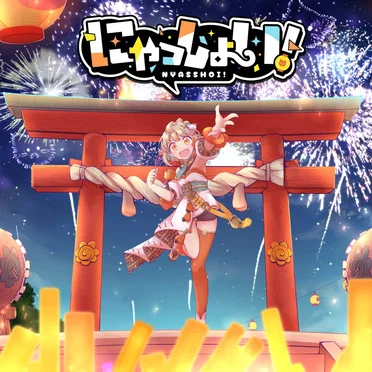 にゃっしょい!