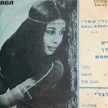 יש לך שמש / לבדי