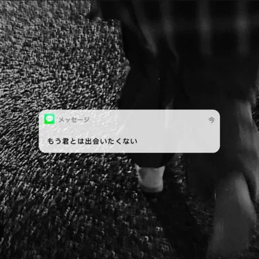 もう君とは出会いたくない