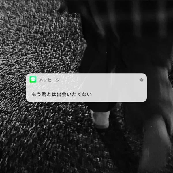 もう君とは出会いたくない