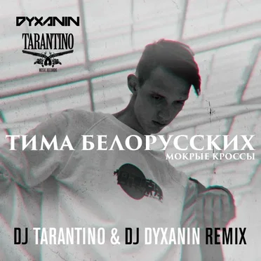 Мокрые кроссы (DJ Tarantino & DJ Dyxanin remix)
