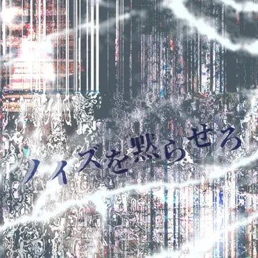 ノイズを黙らせろ by AsIs - album cover