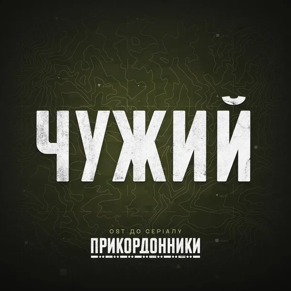 Чужий (from "прикордонники")