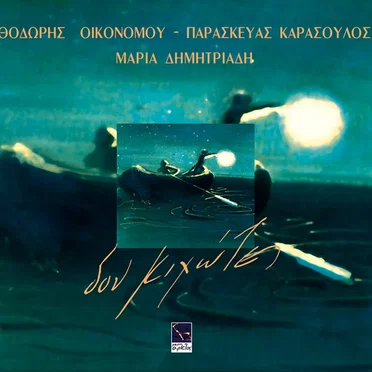 Δον Κιχώτες