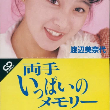 両手いっぱいのメモリー