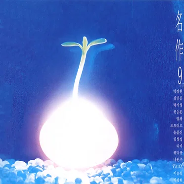 명작 9 by Various Artists - album cover