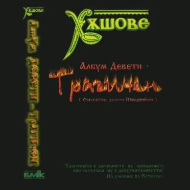 Девети Трагичен