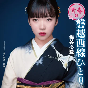 磐越西線ひとり(青春盤)