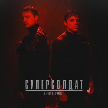 Суперсолдат