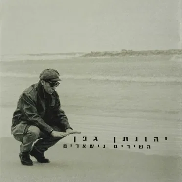 השירים נשארים