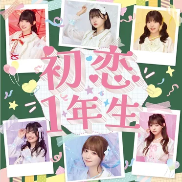 初恋1年生 by Aproof - album cover