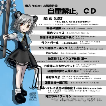 東方Projectお馬鹿合同「自重禁止。CD」