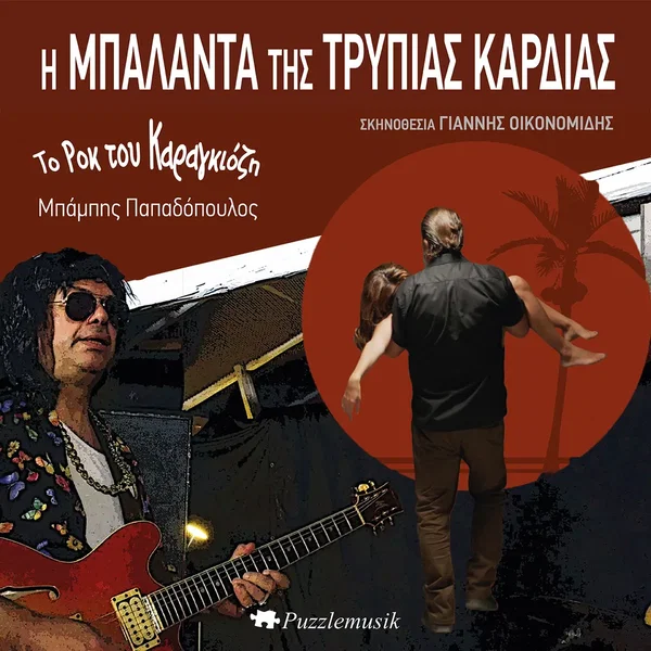 Το Ροκ του Καραγκιόζη