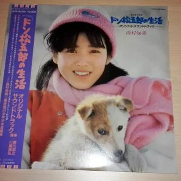 「ドン松五郎の生活」オリジナル・サウンドトラック