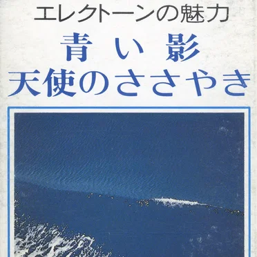 エレクトーンの魅力:青い影/天使のささやき (Charm of Electone - Blue Shadow / Angel's Whisper)