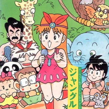 ジャングルで遊ぼう！