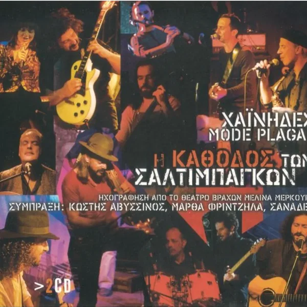 Η κάθοδος των σαλτιμπάγκων