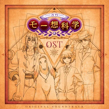月刊モー想科学 OST