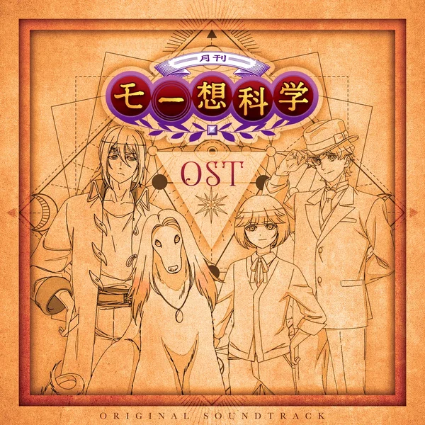 月刊モー想科学 OST