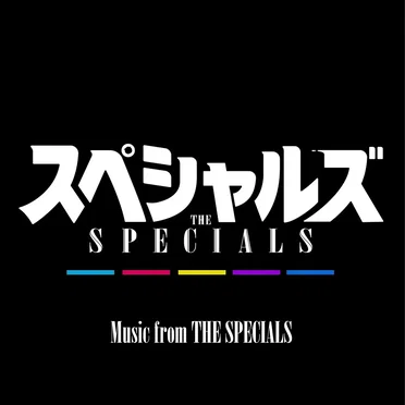 Music from THE SPECIALS by Various Artists - album cover
