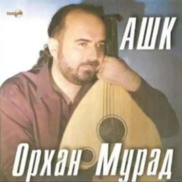 Ашк