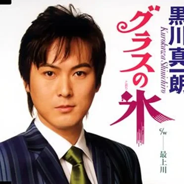 黒川真一朗