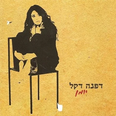 יומן