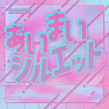 あいまいシルエット