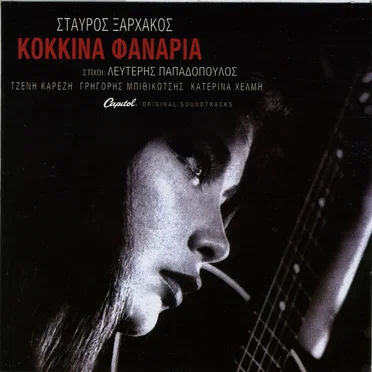 Κόκκινα φανάρια