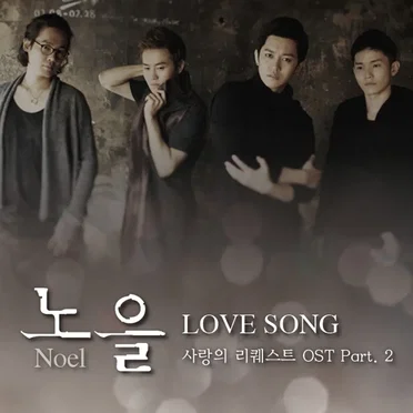 사랑의 리퀘스트 OST Part 2