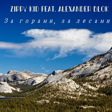 За Горами, За Лесами