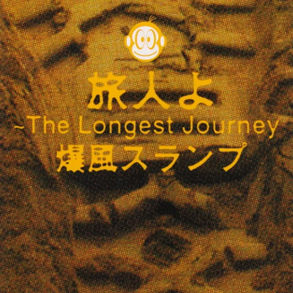 旅人よ～The Longest Journey