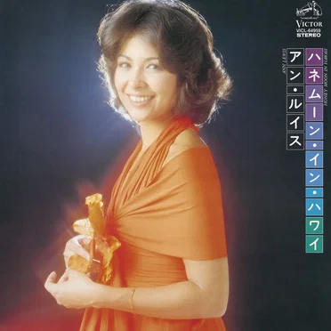 ハネムーン・イン・ハワイ by アン・ルイス - album cover