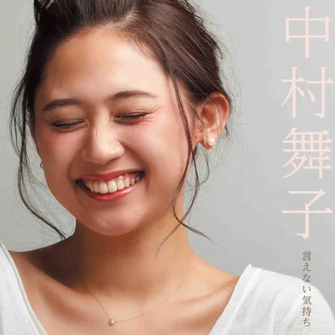 言えない気持ち by 中村舞子 - album cover