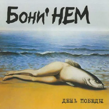 День победы
