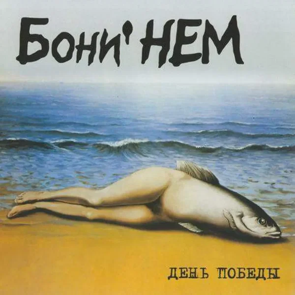 День победы