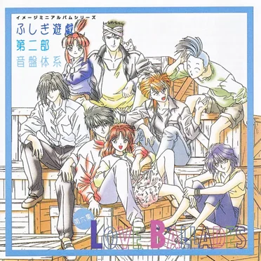 ふしぎ遊戯 第二部 音盤体系 第六集 LOVE BALLADES by Various Artists - album cover