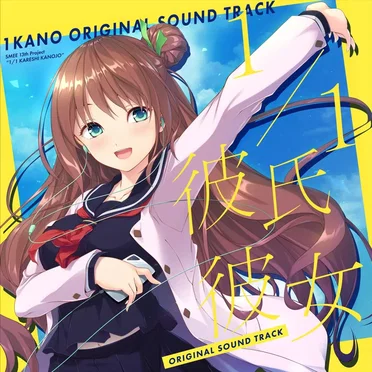 1/1彼氏彼女 Original Soundtrack
