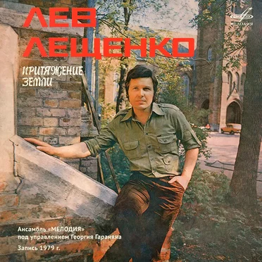 Притяжение Земли by Лев Лещенко - album cover