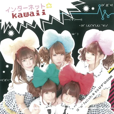インターネット☆kawaii