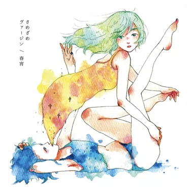 ヴァージン / 春宵