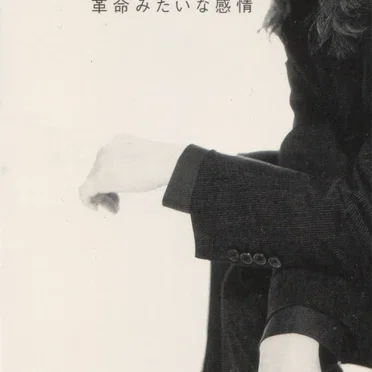 革命みたいな感情