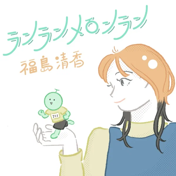 ランランメロンラン