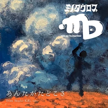 あんたがたどこさ (from Studio KiKi ver.) by ミノタウロス - album cover