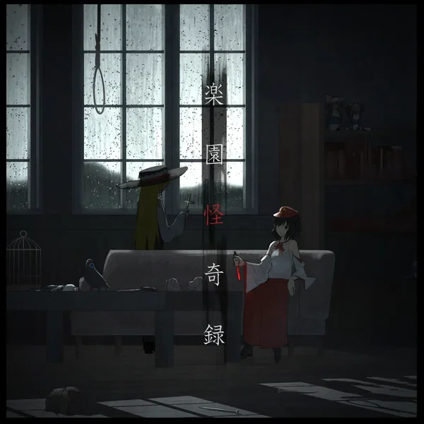 楽園怪奇録