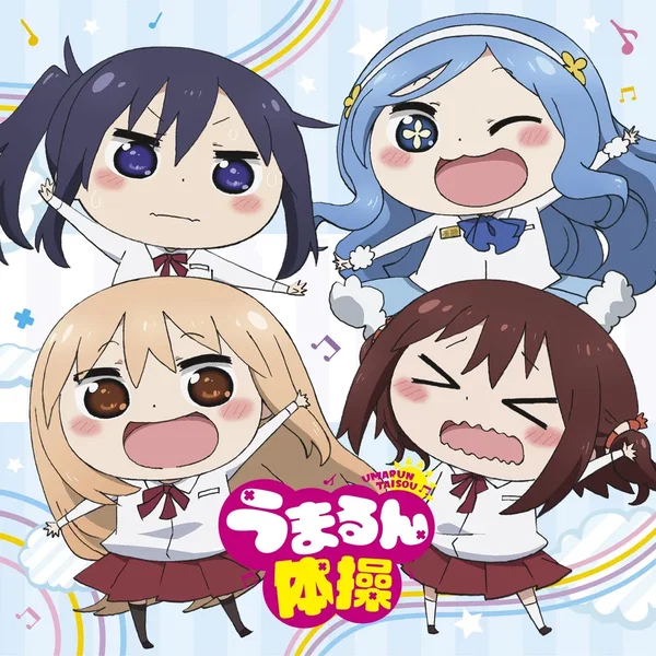 うまるん体操