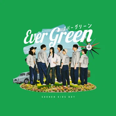 エバーグリーン