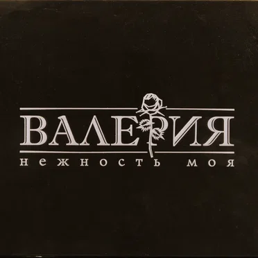 Нежность моя