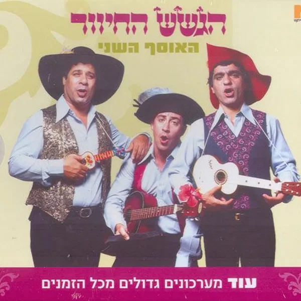 האוסף השני